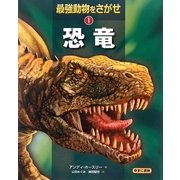 最強動物をさがせ〈1〉恐竜 [図鑑]