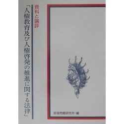 資料と論評「人権教育及び人権啓発の推進に関する法律」 [単行本]