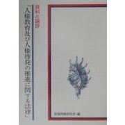 資料と論評「人権教育及び人権啓発の推進に関する法律」 [単行本]