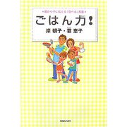 ごはん力!―親から子に伝える「食べる」知恵 [単行本]