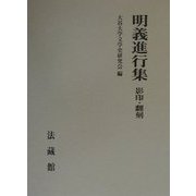 明義進行集―影印・翻刻 [単行本]