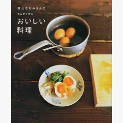 高山なおみさんののんびり作るおいしい料理 クッキングシリーズ [ムックその他]