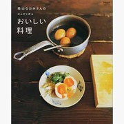 高山なおみさんののんびり作るおいしい料理 クッキングシリーズ [ムックその他]
