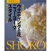 花時間フラワーアーティストシリーズ（１９） ウェディングの花　ニューヨークスタイル [ムックその他]