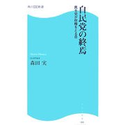 自民党の終焉―民主党が政権をとる日(角川SSC新書) [新書]