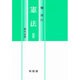 憲法〈2〉(現代法学) [全集叢書]