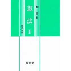 憲法〈2〉(現代法学) [全集叢書]