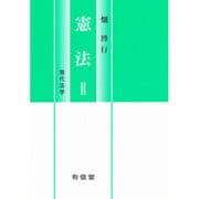 憲法〈2〉(現代法学) [全集叢書]