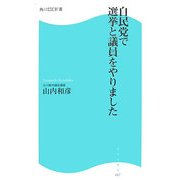 自民党で選挙と議員をやりました(角川SSC新書) [新書]