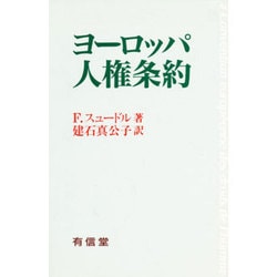 ヨーロッパ人権条約 [単行本]