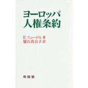 ヨーロッパ人権条約 [単行本]