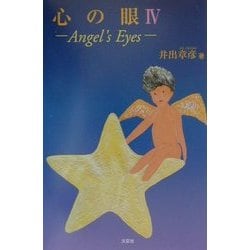 ヨドバシ.com - 心の眼〈4〉 [単行本] 通販【全品無料配達】