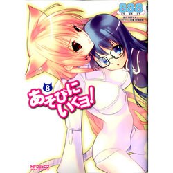 あそびにいくヨ！８(MFコミックス アライブシリーズ) [コミック]