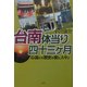 台南体当り四十三ヶ月―心温かき歴史の街と人々と [単行本]
