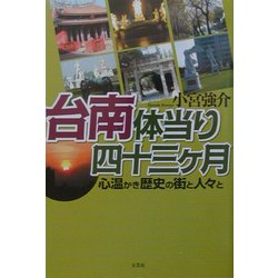 台南体当り四十三ヶ月―心温かき歴史の街と人々と [単行本]