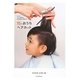 大人気こども美容室『ZUSSO KIDS』の15分おうちヘアカット [単行本]