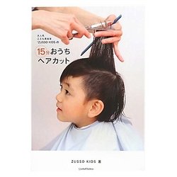 大人気こども美容室『ZUSSO KIDS』の15分おうちヘアカット [単行本]