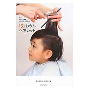 大人気こども美容室『ZUSSO KIDS』の15分おうちヘアカット [単行本]