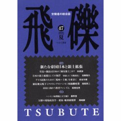 飛礫 47(2005夏) [単行本]