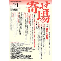 寄せ場〈NO.21〉特集 貧困と排除/学会二〇年の総括 [単行本]