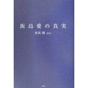 飯島愛の真実 [単行本]