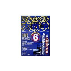 スキャンダル大戦争〈6〉 [単行本]