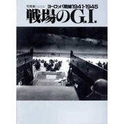 戦場のGI [ムックその他]