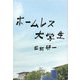 ホームレス大学生 [単行本]
