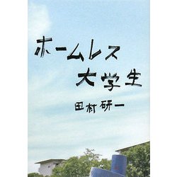 ホームレス大学生 [単行本]