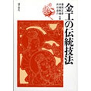金工の伝統技法 [単行本]