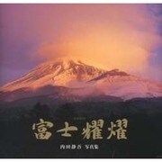 富士耀燿－内田静吾写真集 [単行本]