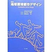 地球環境都市デザイン―Sustainable Urban Design 改訂版 [単行本]
