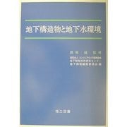 地下構造物と地下水環境 [単行本]