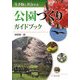 生き物と共存する公園づくりガイドブック [単行本]