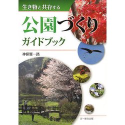 生き物と共存する公園づくりガイドブック [単行本]
