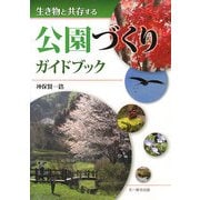 生き物と共存する公園づくりガイドブック [単行本]