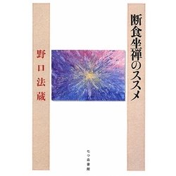 断食坐禅のススメ [単行本]