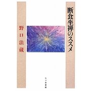 断食坐禅のススメ [単行本]