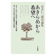 あきらめから希望へ―高木仁三郎対論集 [単行本]