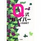 Q式サバイバー [単行本]