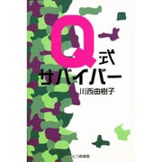 Q式サバイバー [単行本]