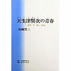 天生津賢次の青春―I did it my way [単行本]