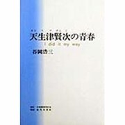 天生津賢次の青春―I did it my way [単行本]