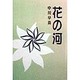 花の河 [単行本]