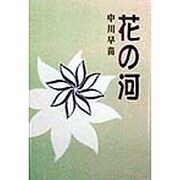 花の河 [単行本]