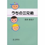 うちの三兄弟 [単行本]