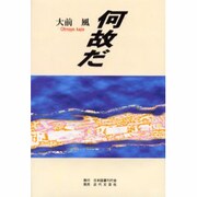 何故だ [単行本]