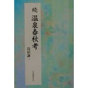 続・温泉春秋考 [単行本]