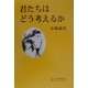 君たちはどう考えるか [単行本]