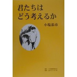 君たちはどう考えるか [単行本]